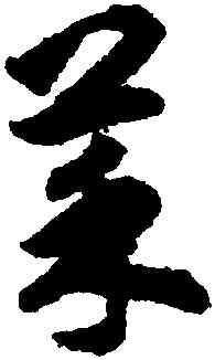 菜,揭傒斯,書法字典